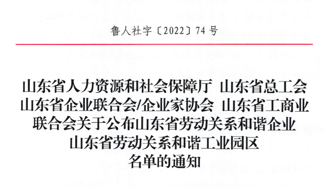 AG真人国际荣获“山东省劳动关系和谐企业”荣誉称号